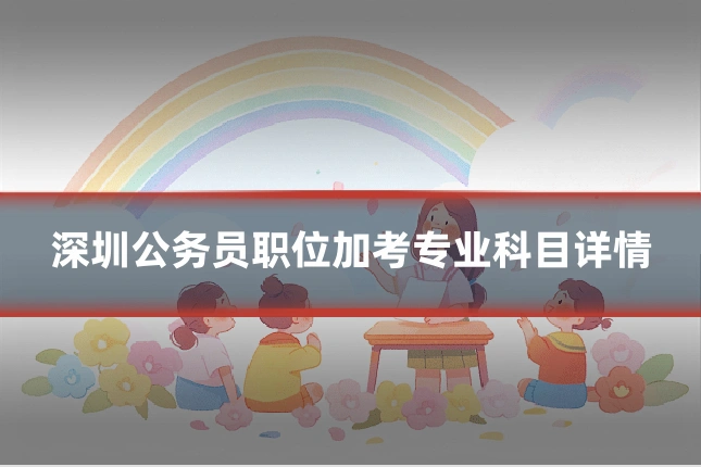 深圳公务员职位加考专业科目详情