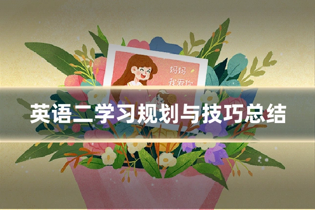 英语二学习规划与技巧总结