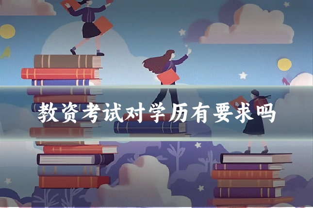 教资考试对学历有要求吗
