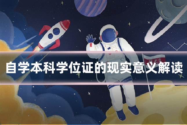 自学本科学位证的现实意义解读