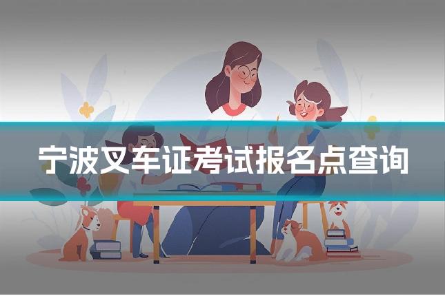 宁波叉车证考试报名点查询