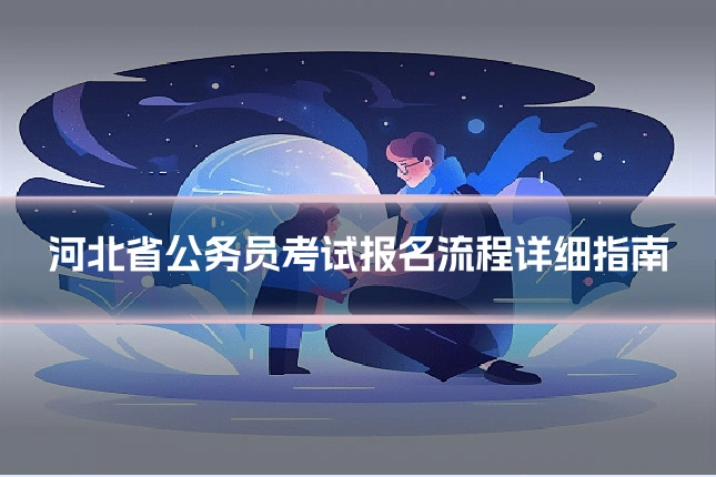 河北省公务员考试报名流程详细指南