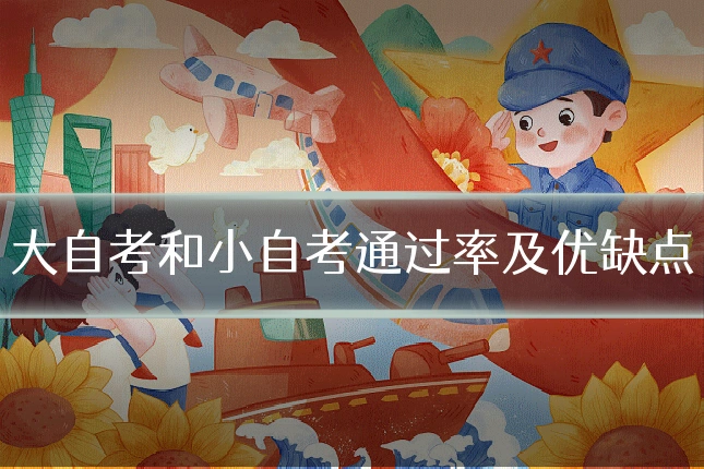 大自考和小自考通过率及优缺点