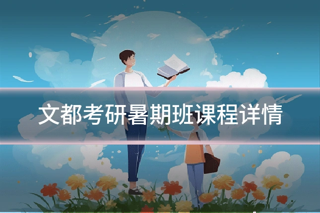 文都考研暑期班课程详情