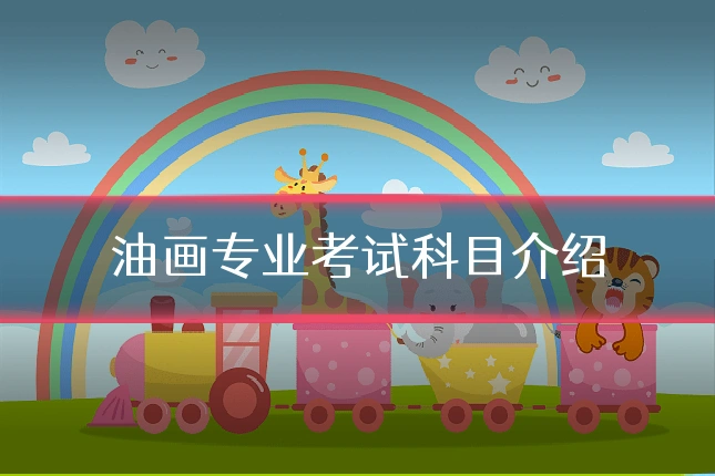 油画专业考试科目介绍