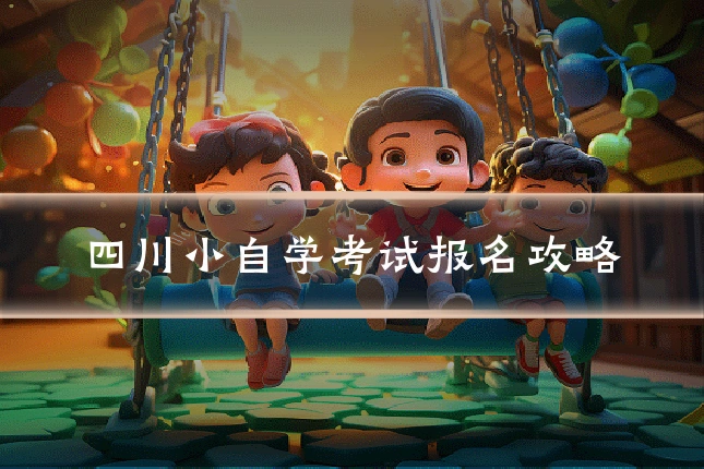 四川小自学考试报名攻略