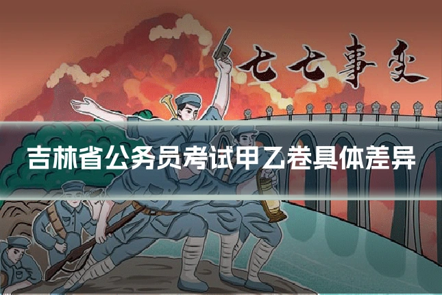 吉林省公务员考试甲乙卷具体差异