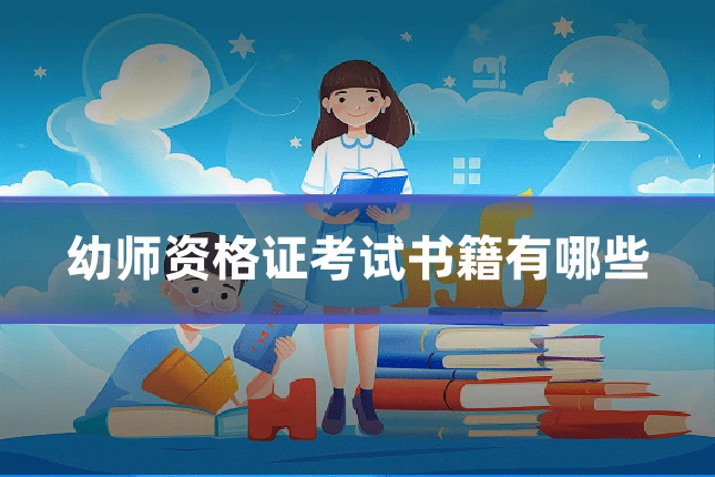 幼师资格证考试书籍有哪些