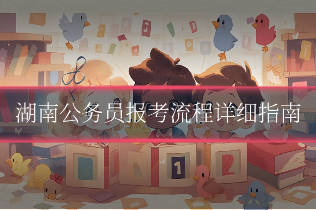 湖南公务员报考流程详细指南