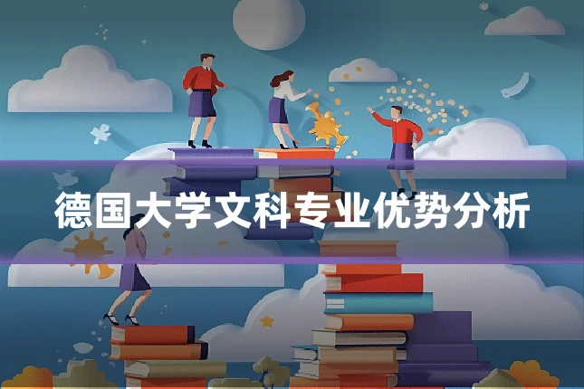 德国大学文科专业优势分析