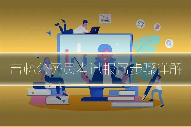 吉林公务员考试报名步骤详解