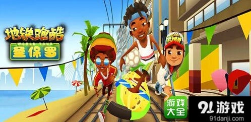 《地铁跑酷》全球下载破十亿 下一个目标肯尼亚