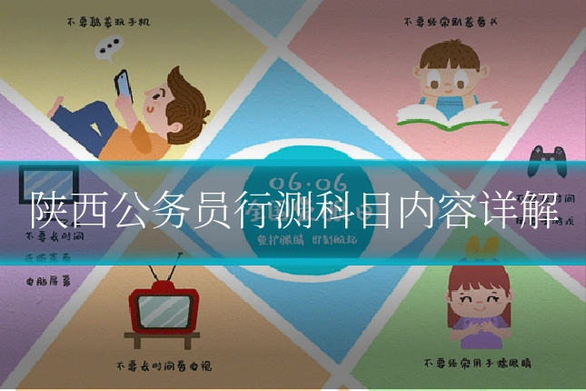 陕西公务员行测科目内容详解
