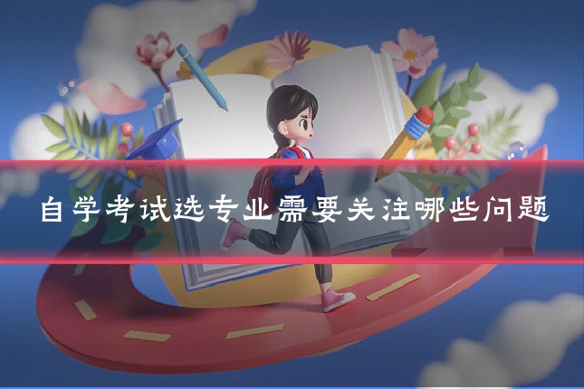 自学考试选专业需要关注哪些问题
