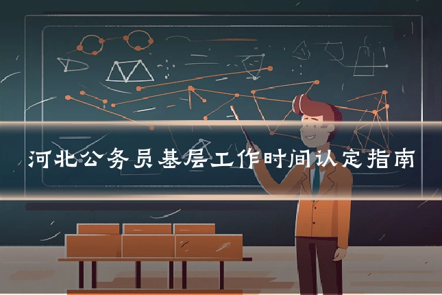 河北公务员基层工作时间认定指南