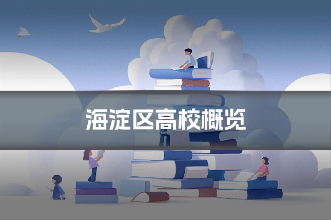 海淀区高校概览