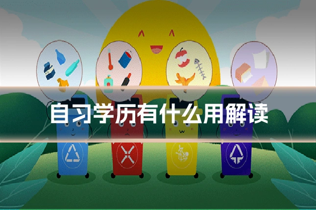 自习学历有什么用解读