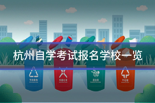 杭州自学考试报名学校一览