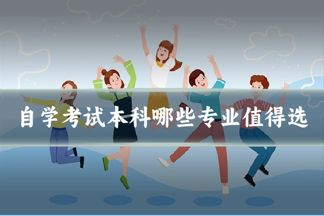 自学考试本科哪些专业值得选
