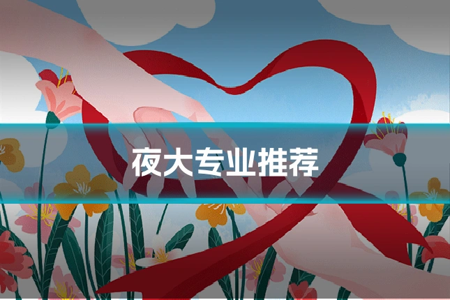 夜大专业推荐