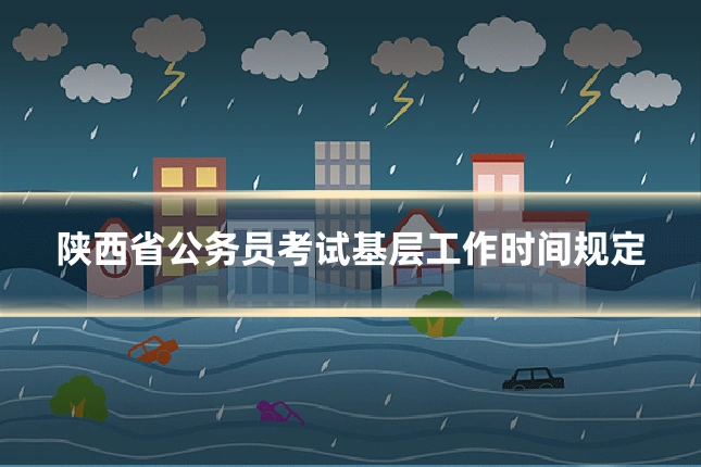 陕西省公务员考试基层工作时间规定