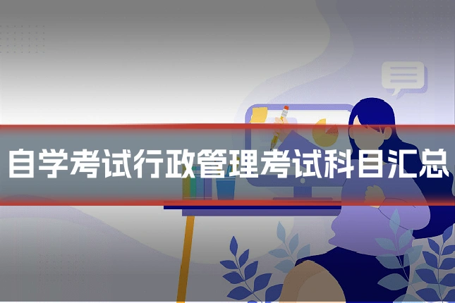 自学考试行政管理考试科目汇总