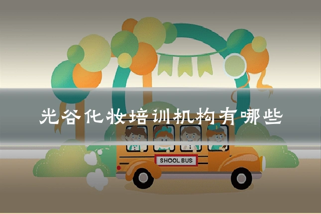 光谷化妆培训机构有哪些