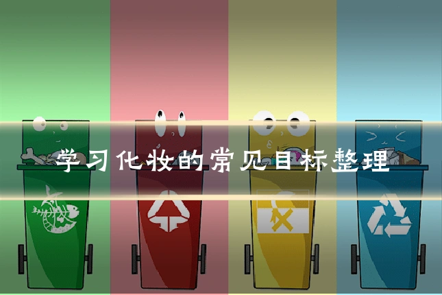 学习化妆的常见目标整理