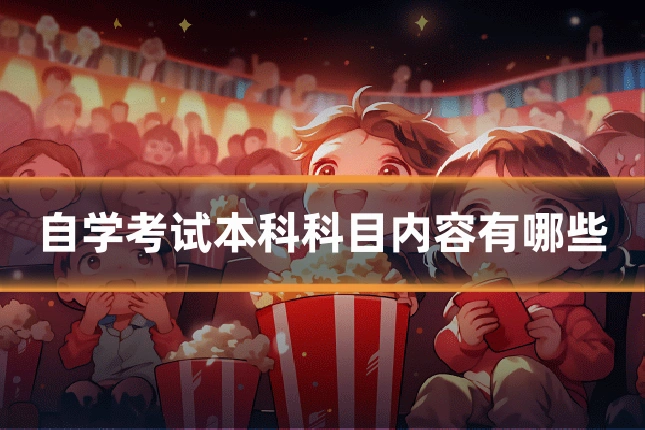 自学考试本科科目内容有哪些