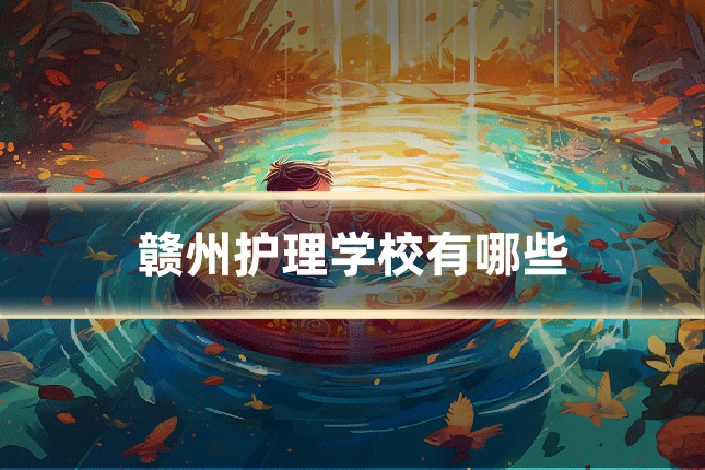 赣州护理学校有哪些
