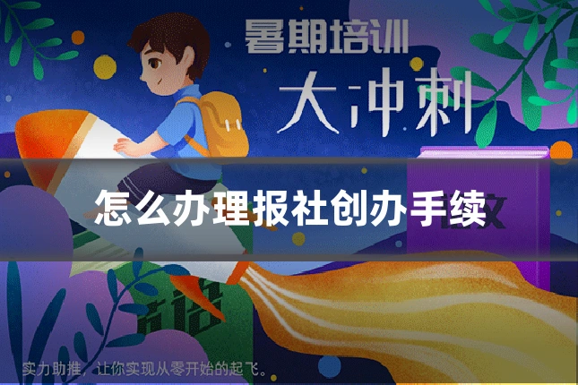 怎么办理报社创办手续
