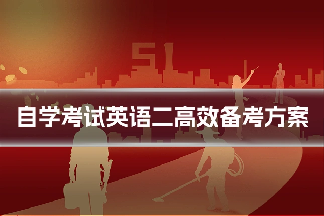 自学考试英语二高效备考方案