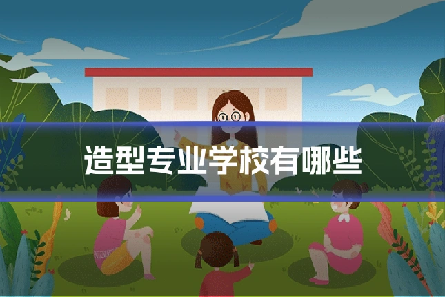 造型专业学校有哪些