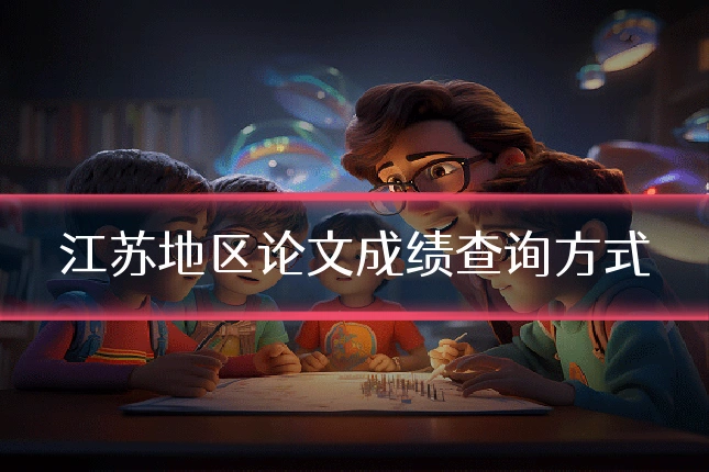 江苏地区论文成绩查询方式