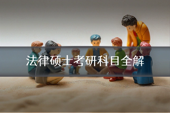 法律硕士考研科目全解