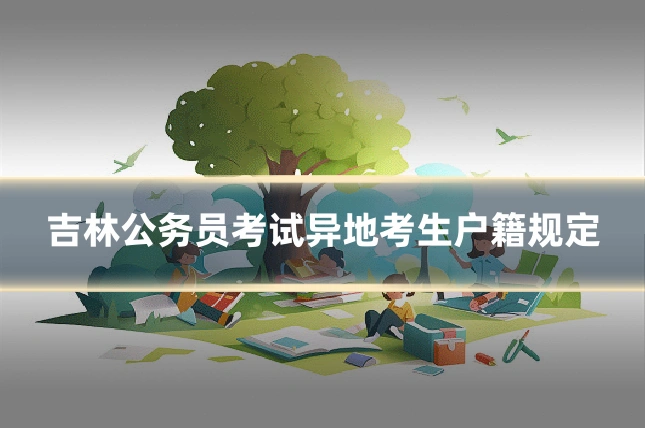 吉林公务员考试异地考生户籍规定