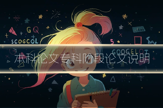 本科论文专科阶段论文说明