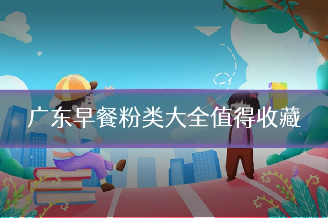 广东早餐粉类大全值得收藏