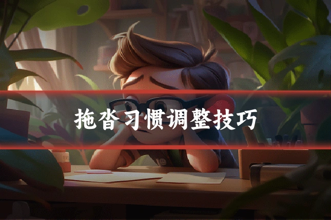 拖沓习惯调整技巧