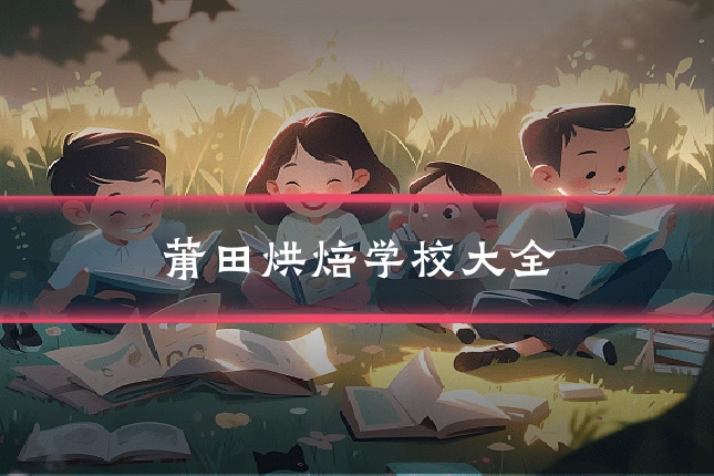 莆田烘焙学校大全