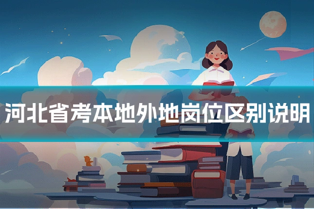河北省考本地外地岗位区别说明