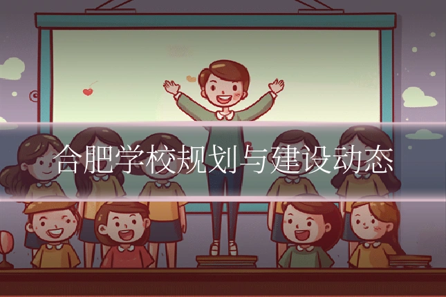 合肥学校规划与建设动态
