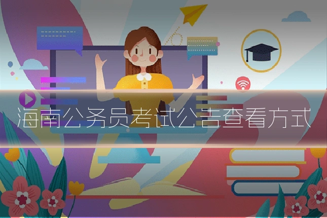 海南公务员考试公告查看方式