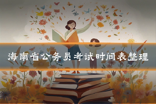 海南省公务员考试时间表整理