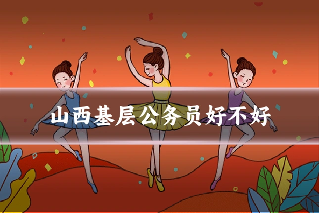山西基层公务员好不好