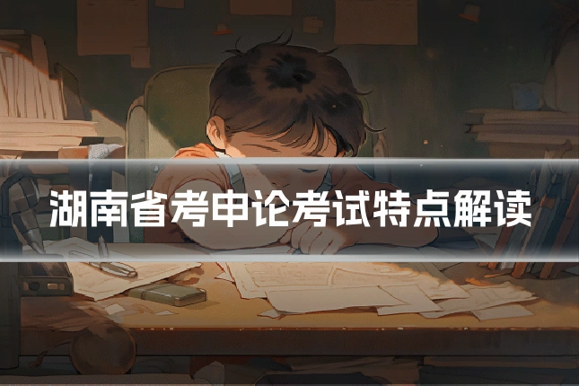 湖南省考申论考试特点解读