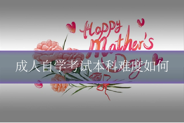 成人自学考试本科难度如何