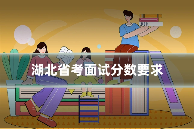 湖北省考面试分数要求