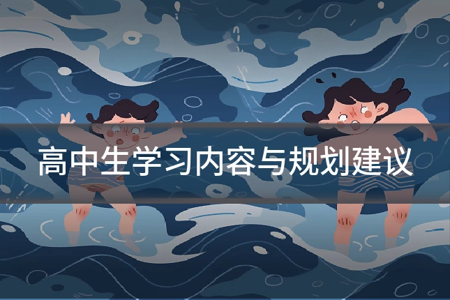 高中生学习内容与规划建议