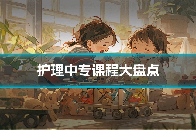 护理中专课程大盘点